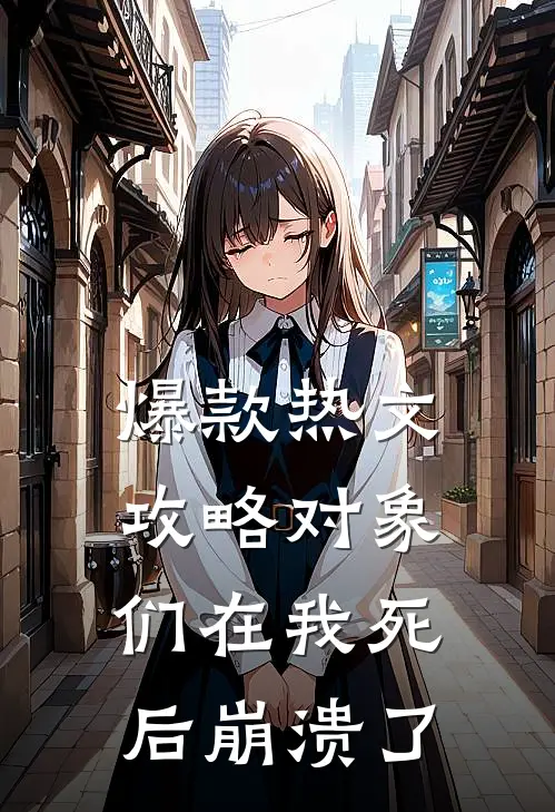 爆款热文攻略对象们在我死后崩溃了