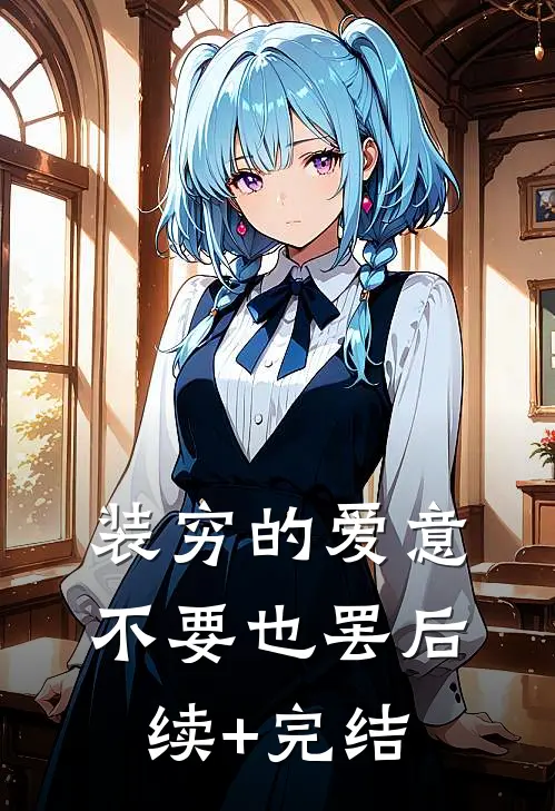 装穷的爱意，不要也罢后续+完结