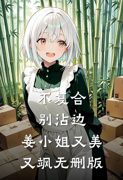 不复合，别沾边，姜小姐又美又飒无删版
