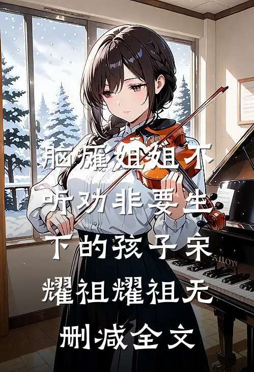 脑瘫姐姐不听劝非要生下的孩子宋耀祖耀祖无删减全文