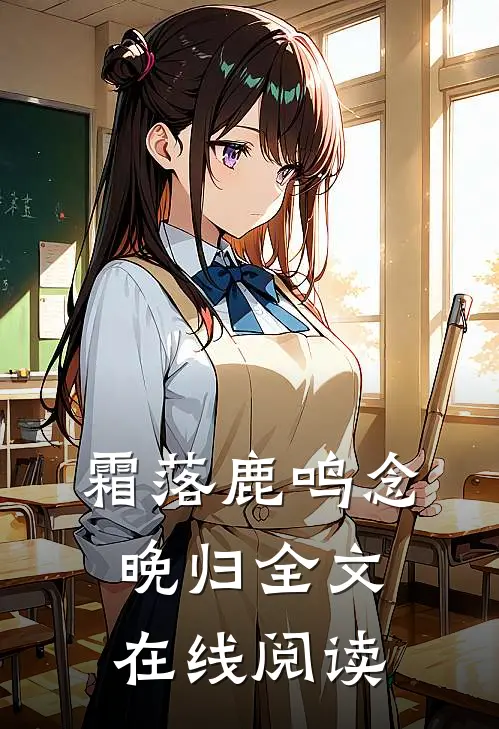 霜落鹿鸣念晚归全文在线阅读