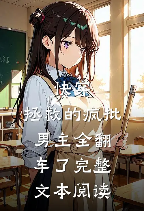 快穿：拯救的疯批男主全翻车了完整文本阅读