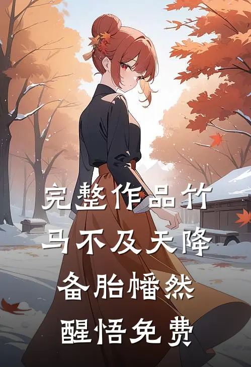 完整作品竹马不及天降备胎幡然醒悟免费