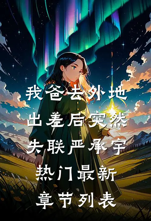 我爸去外地出差后突然失联严承宇热门最新章节列表
