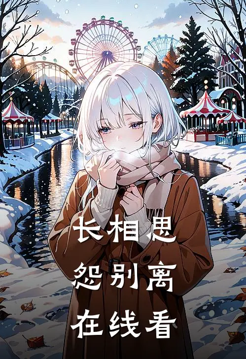 长相思，怨别离在线看