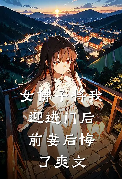 女佛子将我迎进门后，前妻后悔了爽文