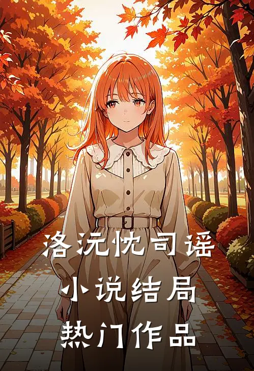 洛沅忱司谣小说结局热门作品