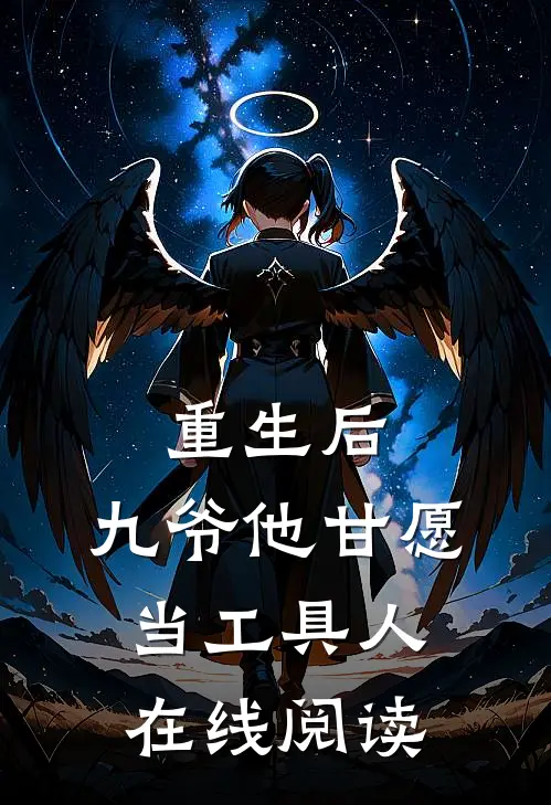 重生后，九爷他甘愿当工具人在线阅读