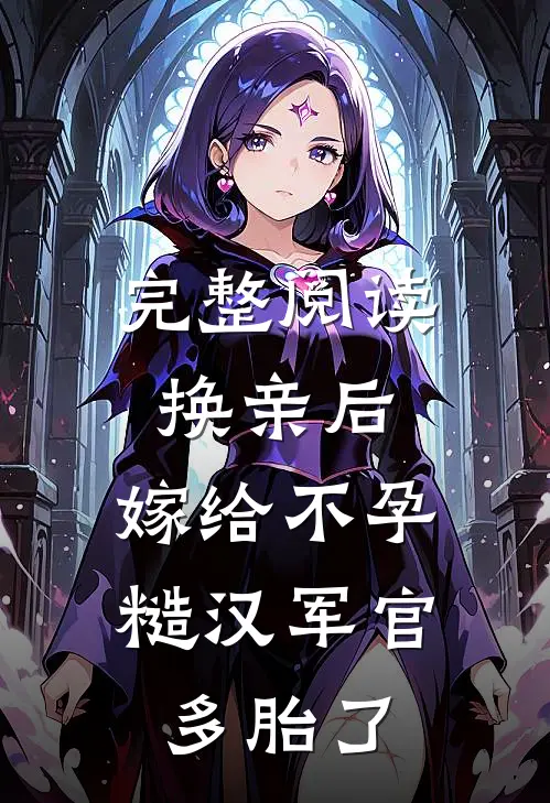 完整阅读换亲后，嫁给不孕糙汉军官多胎了