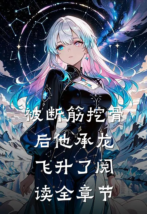 被断筋挖骨后他承龙飞升了阅读全章节