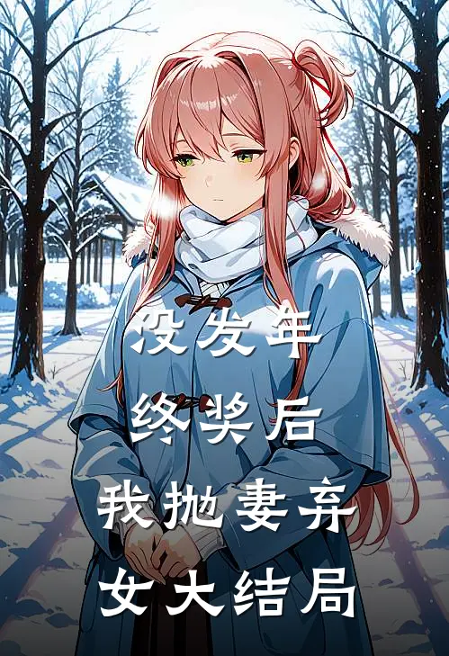 没发年终奖后，我抛妻弃女大结局