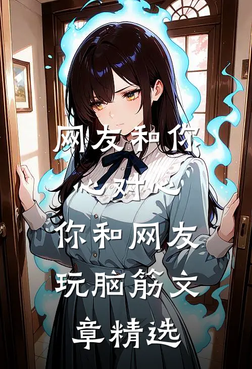 网友和你心对心，你和网友玩脑筋文章精选