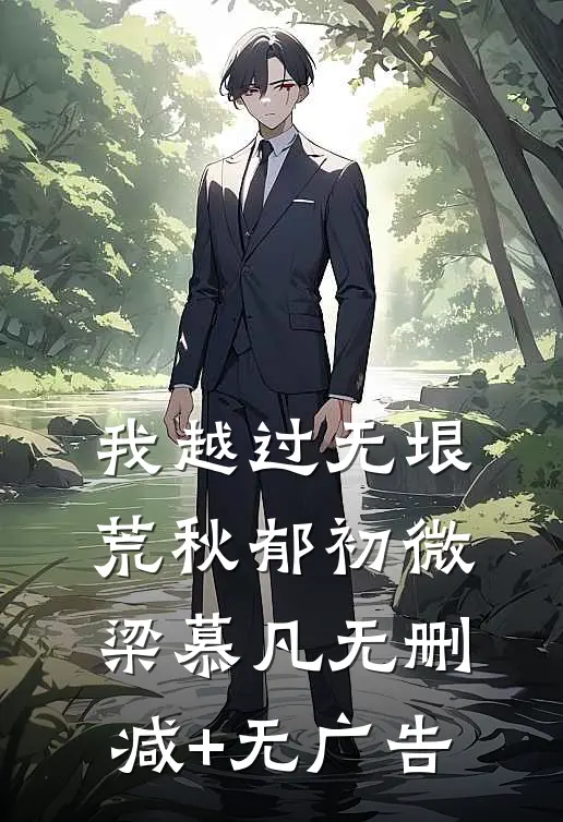 我越过无垠荒秋郁初微梁慕凡无删减+无广告