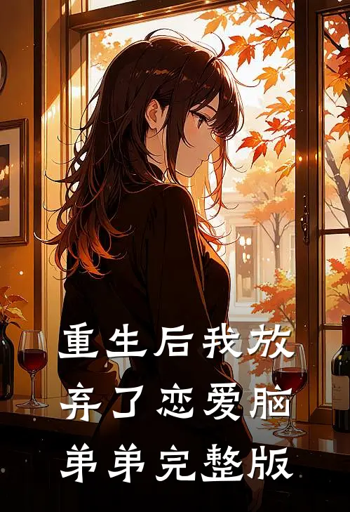 重生后我放弃了恋爱脑弟弟完整版