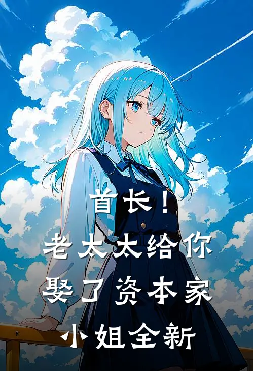 首长！老太太给你娶了资本家小姐全新
