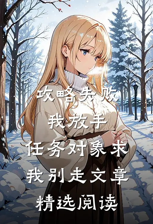 攻略失败我放手，任务对象求我别走文章精选阅读