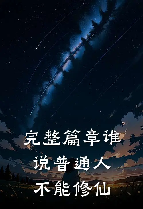 完整篇章谁说普通人不能修仙