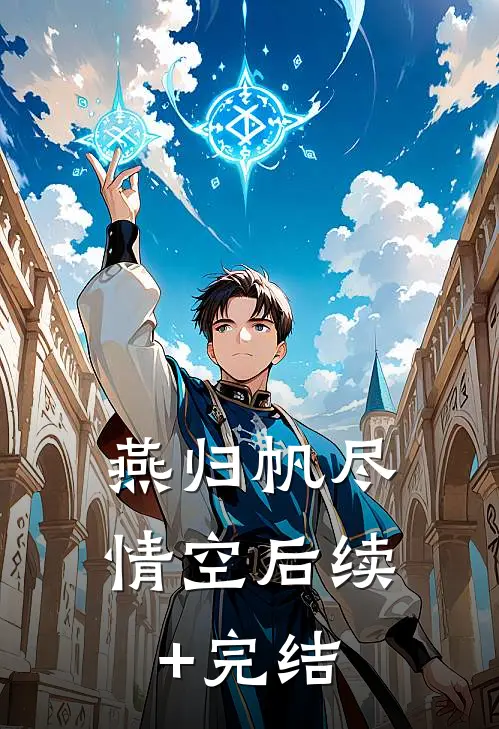 燕归帆尽情空后续+完结