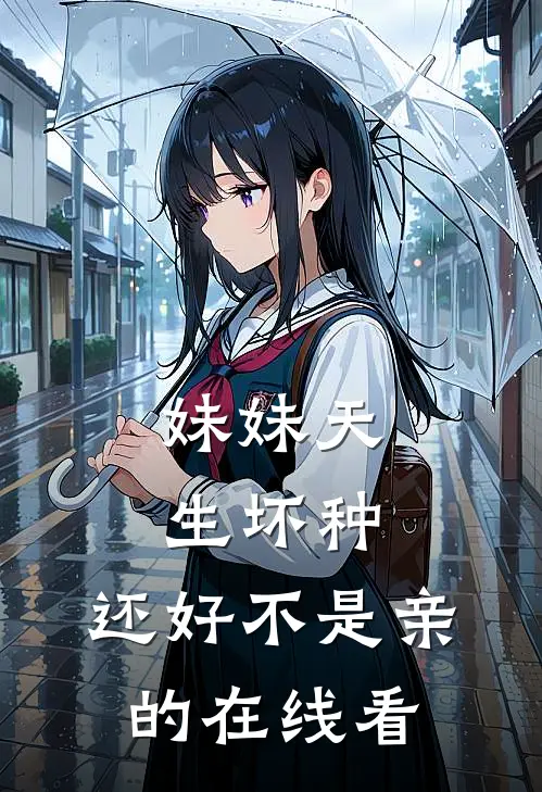 妹妹天生坏种，还好不是亲的在线看