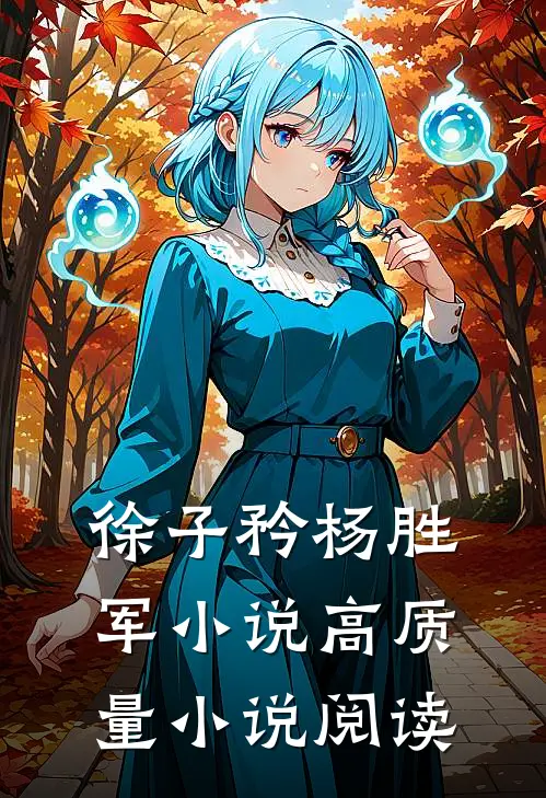 徐子矜杨胜军小说高质量小说阅读