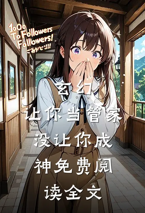 玄幻:让你当管家,没让你成神免费阅读全文