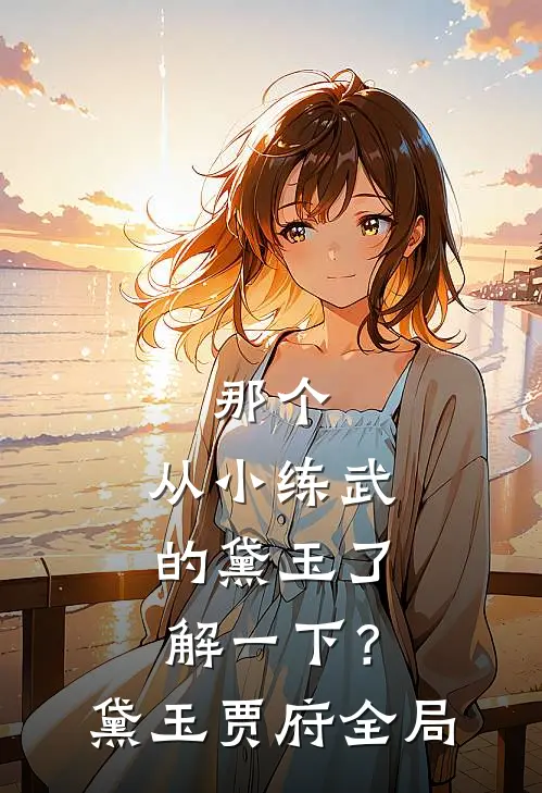 那个，从小练武的黛玉了解一下？黛玉贾府全局