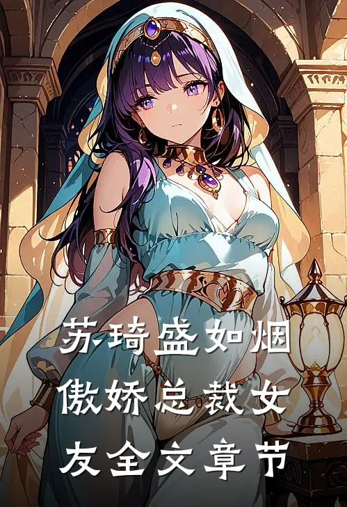 苏琦盛如烟傲娇总裁女友全文章节