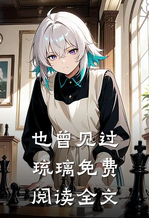 也曾见过琉璃免费阅读全文