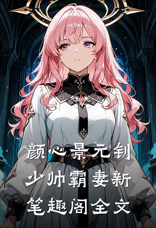 颜心景元钊少帅霸妻新笔趣阁全文