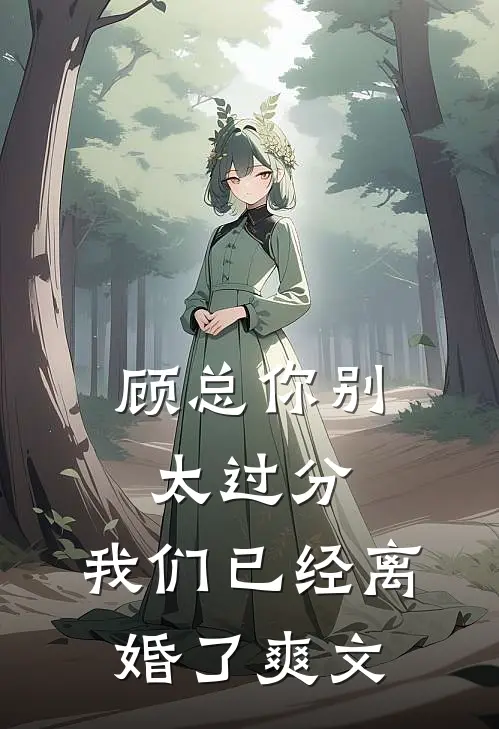 顾总你别太过分，我们已经离婚了爽文