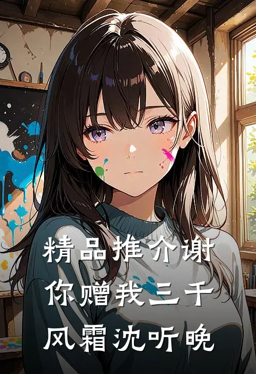 精品推介谢你赠我三千风霜沈听晚