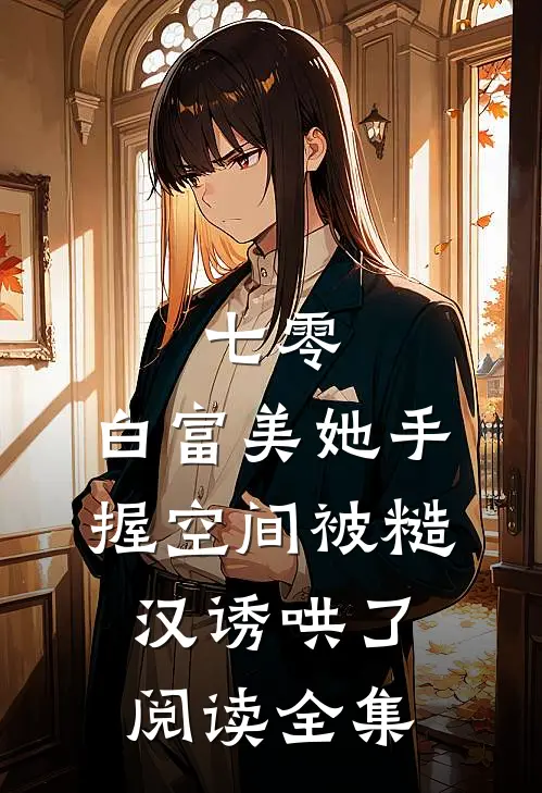 七零：白富美她手握空间被糙汉诱哄了阅读全集