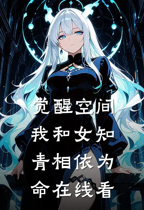 觉醒空间，我和女知青相依为命在线看
