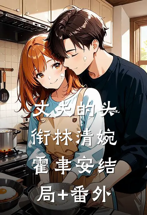 丈夫的头衔林清婉霍聿安结局+番外