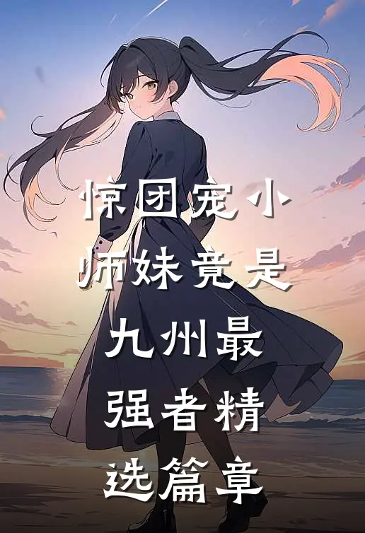 惊团宠小师妹竟是九州最强者精选篇章