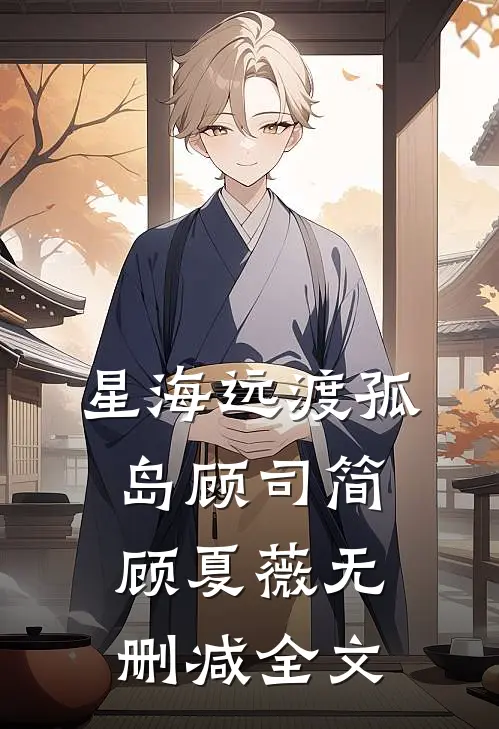 星海远渡孤岛顾司简顾夏薇无删减全文