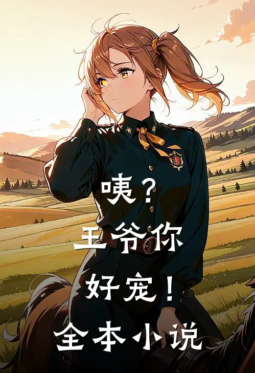 咦？王爷你好宠！全本小说