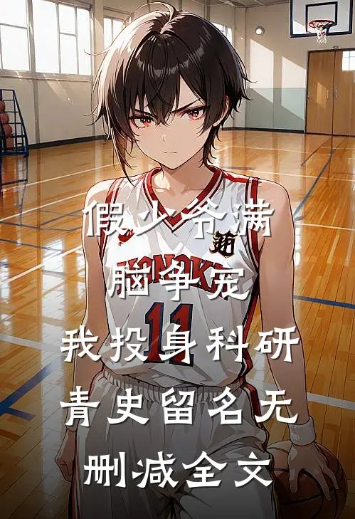 假少爷满脑争宠，我投身科研青史留名无删减全文