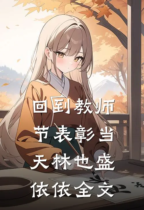 回到教师节表彰当天林也盛依依全文