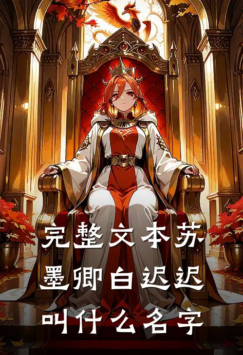 完整文本苏墨卿白迟迟叫什么名字