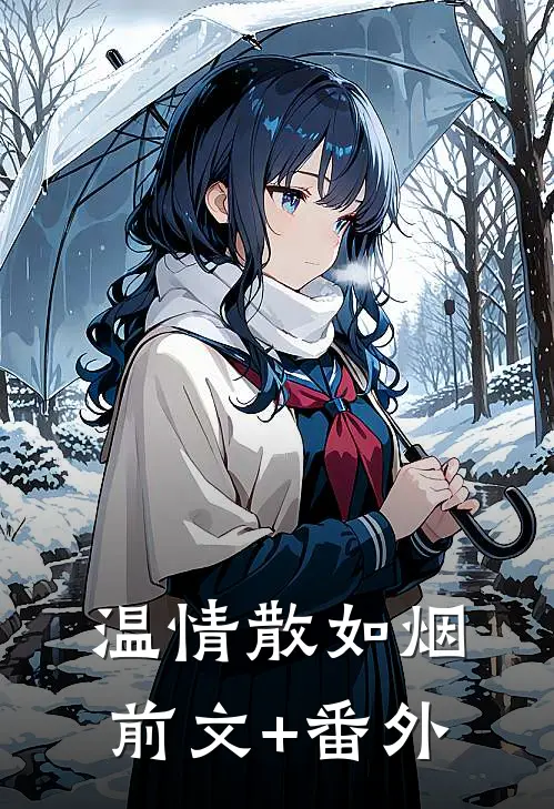 温情散如烟前文+番外