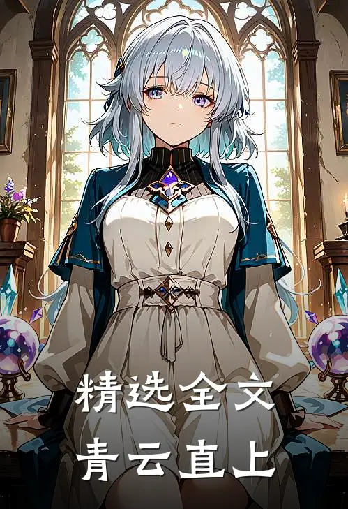 精选全文青云直上