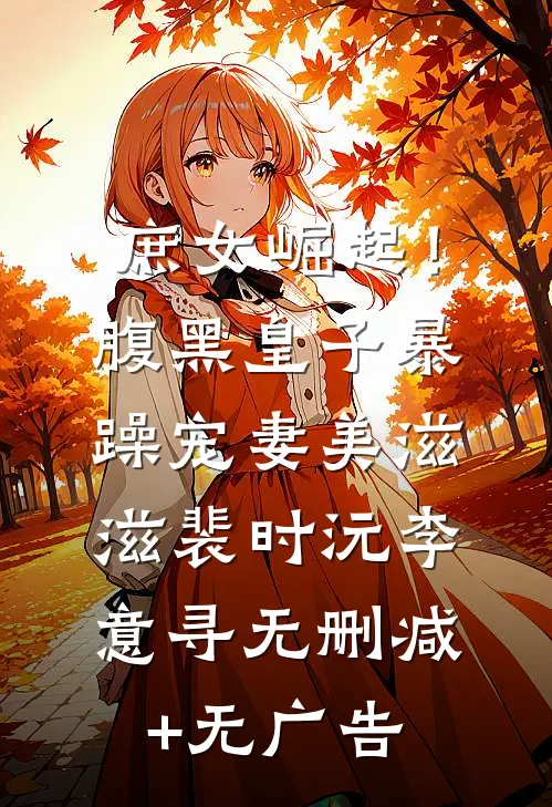 庶女崛起！腹黑皇子暴躁宠妻美滋滋裴时沅李意寻无删减+无广告