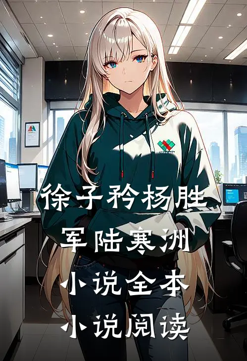 徐子矜杨胜军陆寒洲小说全本小说阅读