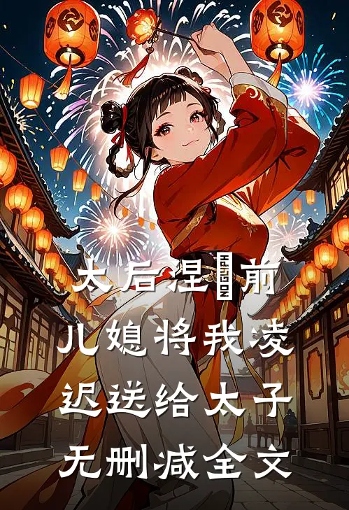 太后涅槃前，儿媳将我凌迟送给太子无删减全文
