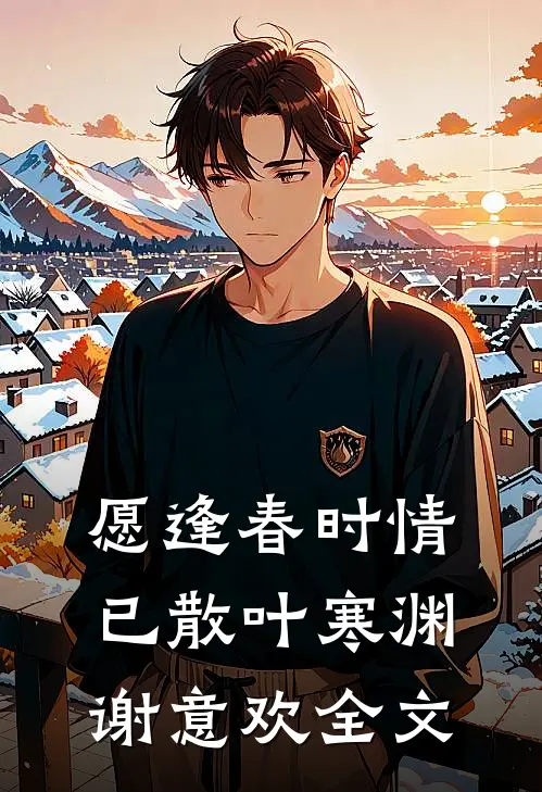愿逢春时情已散叶寒渊谢意欢全文
