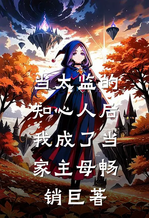 当太监的知心人后，我成了当家主母畅销巨著