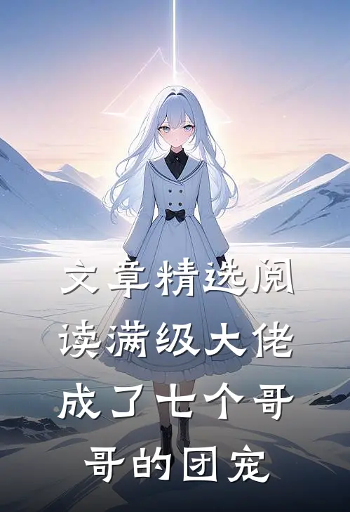 文章精选阅读满级大佬成了七个哥哥的团宠