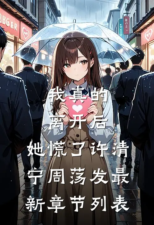 我真的离开后，她慌了许清宁周荡发最新章节列表