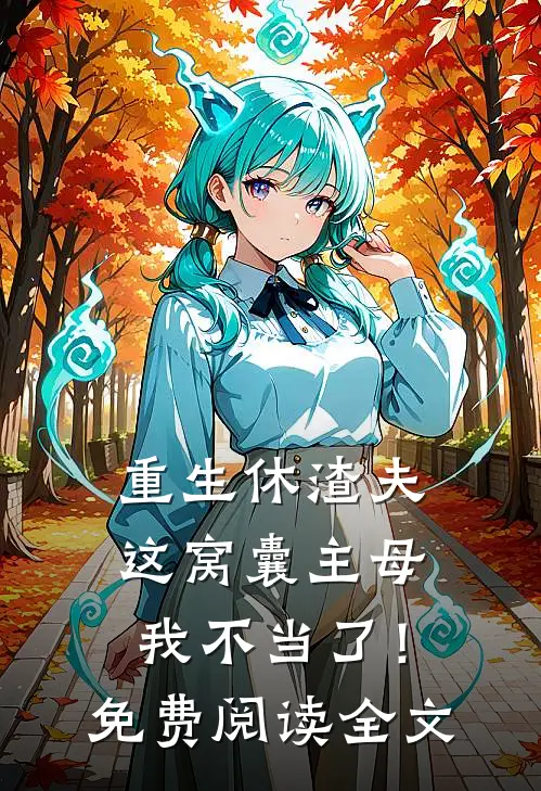 重生休渣夫，这窝囊主母我不当了！免费阅读全文